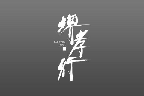 Sakai Takayuki 堺 孝行