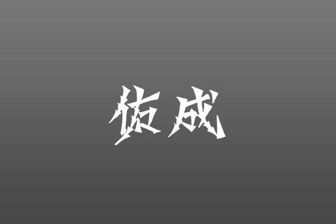 Sukenari 佑成