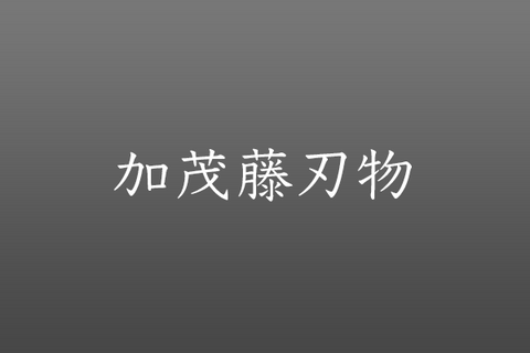 Kamotou Hamono 加茂籐刃物 / Shiro Kamo 加茂 詞朗