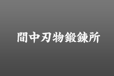 Manaka Hamono Tanrenjo 間中刃物鍛錬所