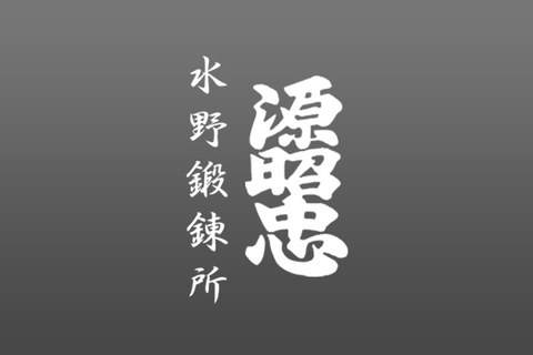 Mizuno Tanrenjo 水野鍛錬所 / Minamoto Akitada 源昭忠