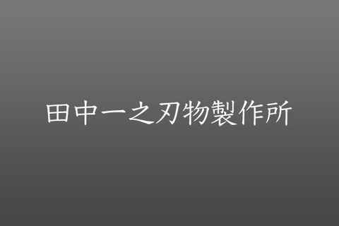 Tanaka Kazuyuki Hamono 田中一之刃物