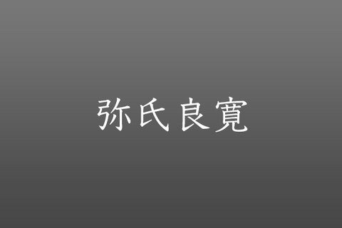 Yoshihiro Yauji 弥氏 良寛