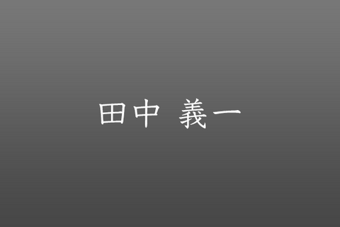 Yoshikazu Tanaka 田中 義一