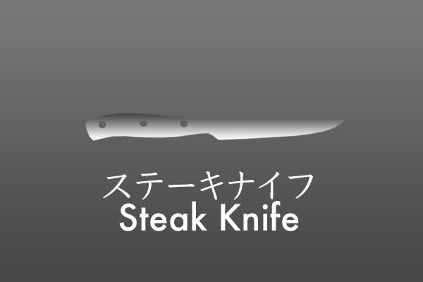Steak Knife ステーキナイフ – Burrfection Store