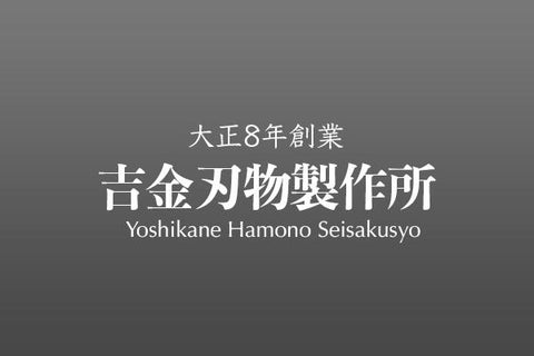 Yoshikane Hamono 吉金刃物