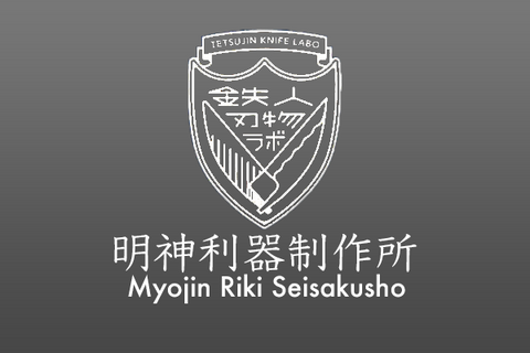 Myojinriki Seisakusho 明神利器製作所 / Tetsujin Knife Labo 鉄人刃物ラボ